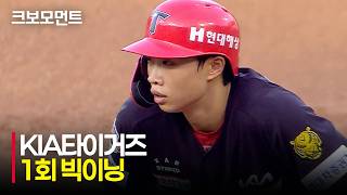 [KIA vs 삼성] 1회부터 6득점 빅이닝을 완성하는 KIA타이거즈! | 7.29 | 크보모먼트 | KBO 야구 하이라이트