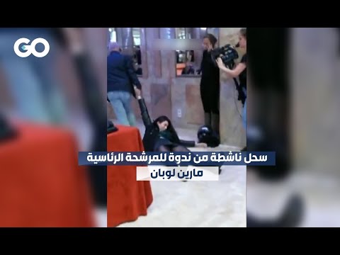 الميادين  سحل ناشطة من ندوة للمرشحة الرئاسية مارين لوبان