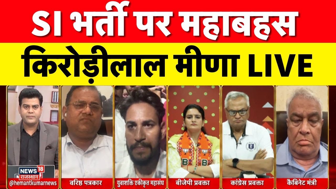 SI Bharti Cancelled Live : किरोड़ी लाल मीणा की ललकार से हड़कंप? | Breaking News |Rajasthan SI Bharti