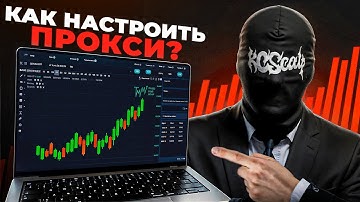КАК НАСТРОИТЬ ПРОКСИ ДЛЯ ТОРГОВЛИ В 2025