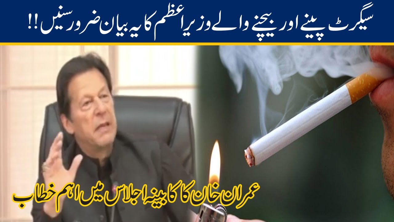 PM Imran Khan Big Announcement For Smokers l New Tax??