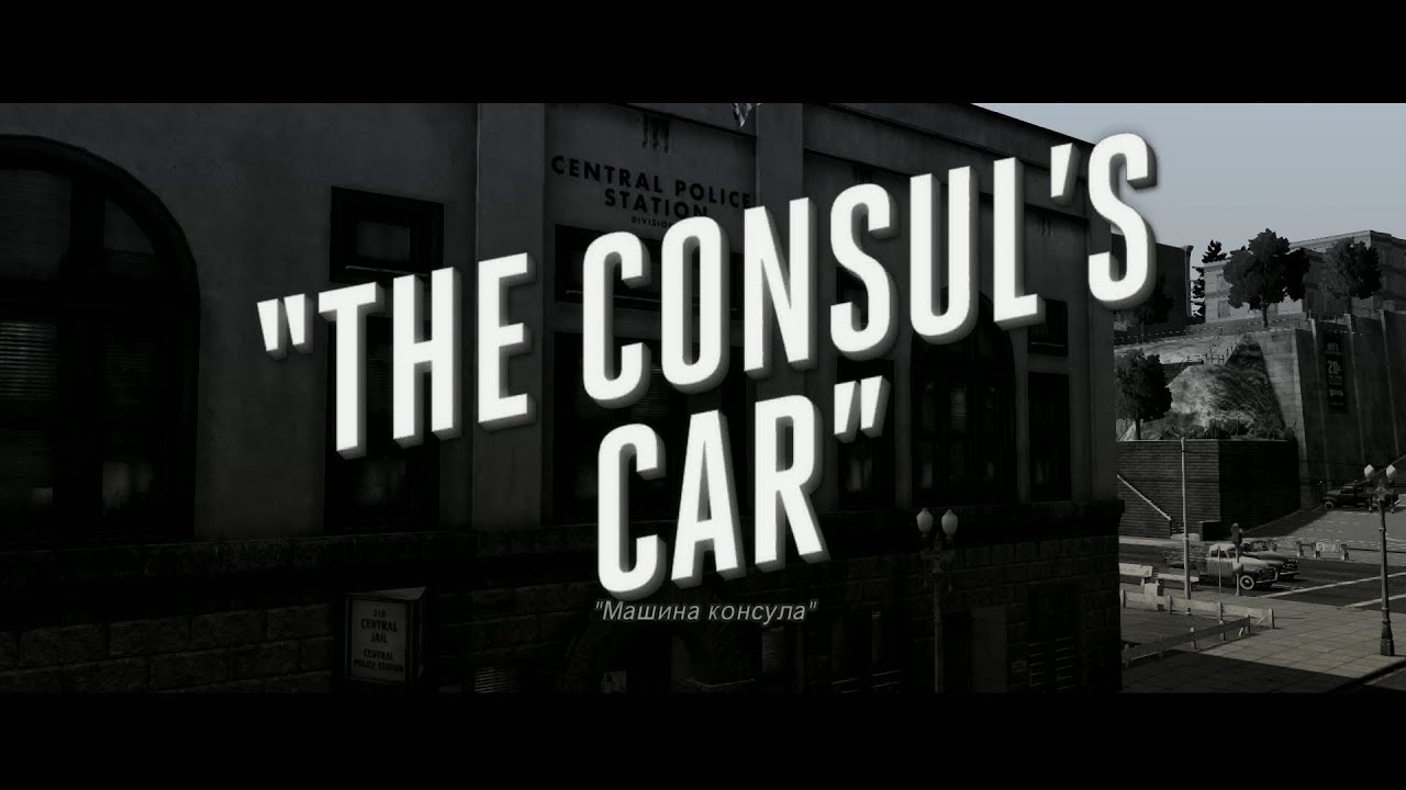 La noire машина консула