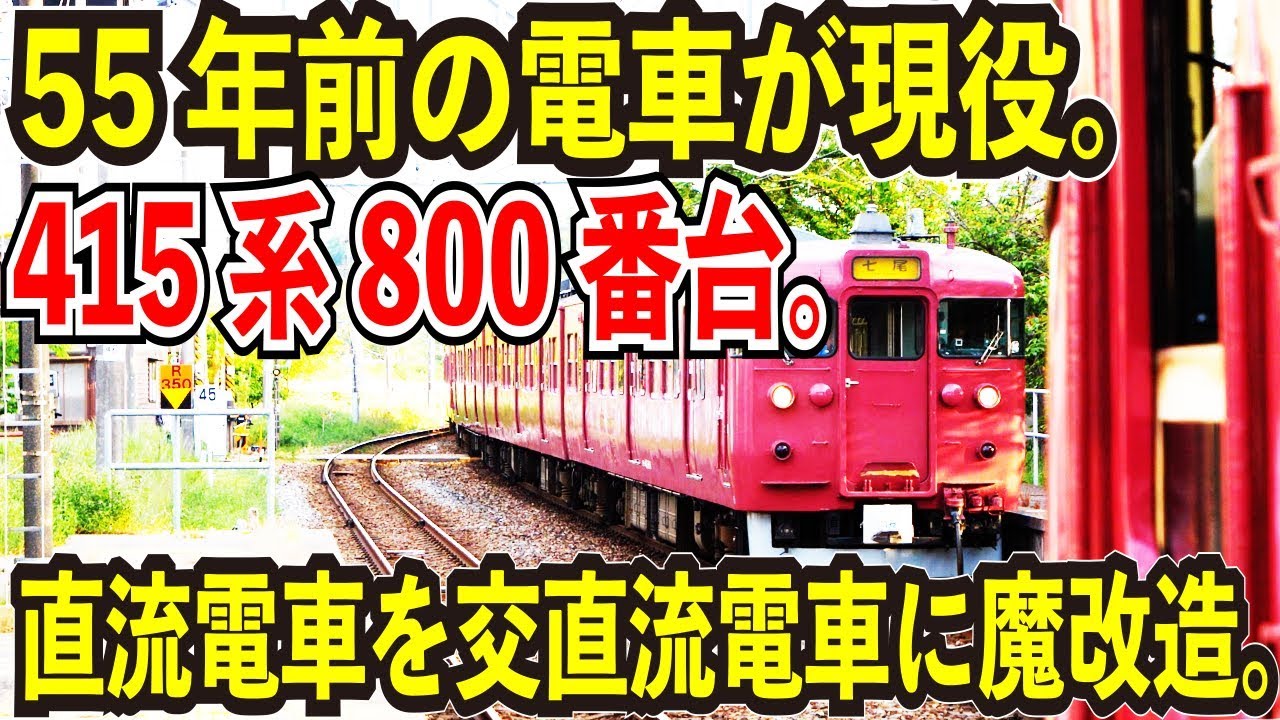 レトロ 赤黒 国鉄赤色尾灯 55年前の魔改造車が現役】七尾線の415系800番台の電車に乗ってみた