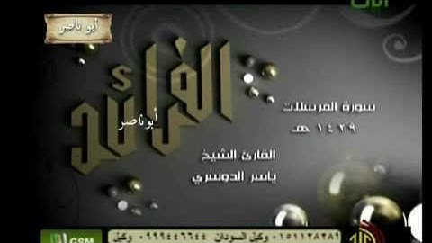 الفرائد  الشيخ ياسر الدوسري سورة المرسلات 1429