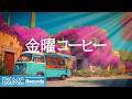 金曜コーヒージャズ【作業用カフェBGM】☕ Bougainvillea Garden Cafe Jazz & Smooth Bossa Nova for Cozy Focus