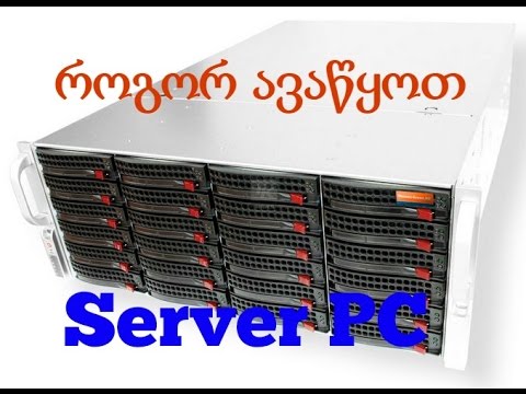 Server Pc Buid Guide ► როგორ ავაწყოთ სასაერვერო კომპიუტერი