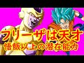 【ドラゴンボール超】 フリーザはガチで天才だと思う 悟飯よりも潜在能力は上!