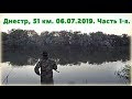 Рыбалка на реке Днестр, 51 км. 06.07.2019. Часть 1-я.