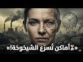 مدن تسرق الأعمار أماكن يشيخ فيها الناس أسرع مما تتخي ل 
