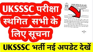 Uksssc परीक्षा स्थगित सभी के लिए महत्वपूर्ण सूचना | Uksssc new update | Uksssc exam date update screenshot 2
