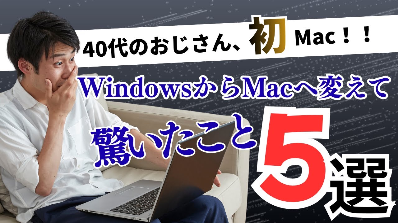 【40代おじさん初Mac】WindowsからMacへ変えて驚いたこと5選