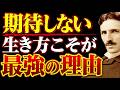 【※99%は知らない】期待を手放した瞬間、人生は静かに最強になる―人間関係・健康・家族の悩みが消える、心の解放法則|ニコラ・テスラ|潜在意識|引き寄せ|波動