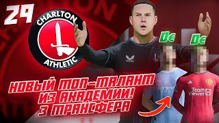 КАРЬЕРА ЗА КЛУБ FC 24 | 3 БЕСПЛАТНЫХ ТРАНСФЕРА и НОВЫЙ ТОП-ТАЛАНТ ИЗ АКАДЕМИИ ЧАРЛЬТОНА! #29