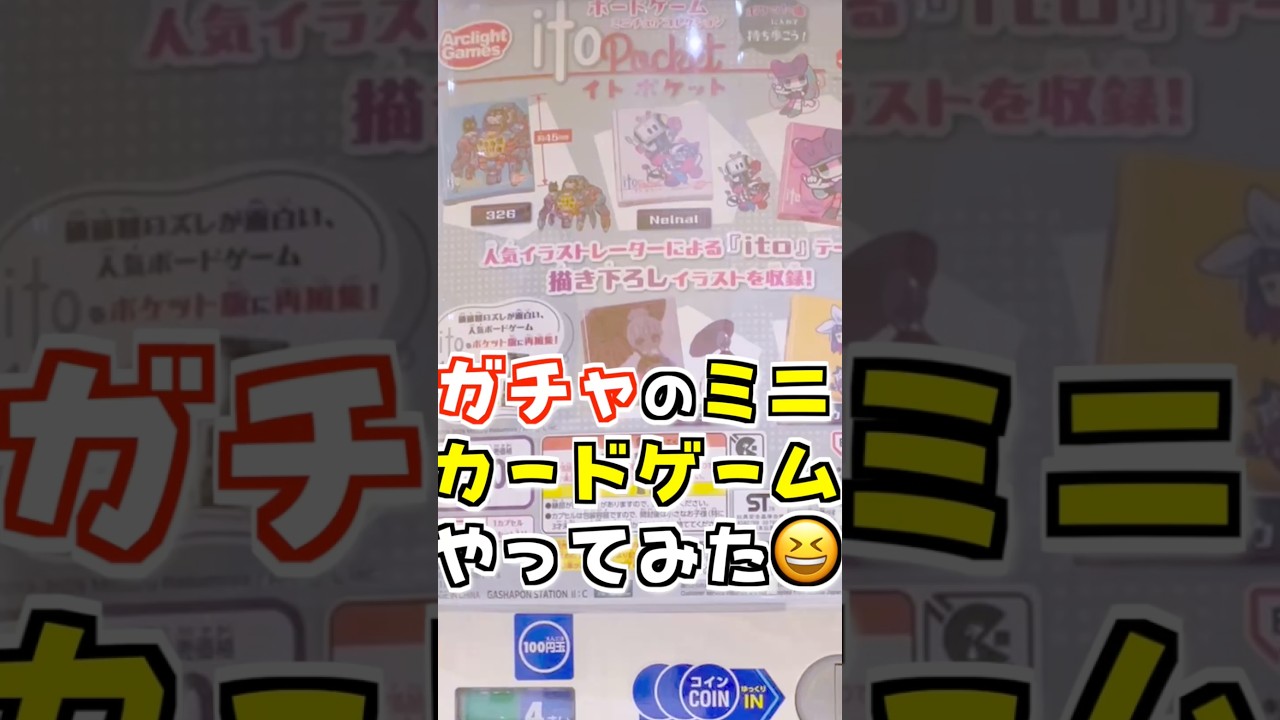 超おすすめガチャ‼️ミニチュアカード『ito』が良すぎる😆【ガチャガチャ/カードゲーム/ミニ】