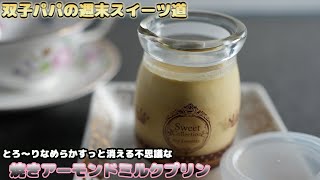 【週末チャレンジスイーツ12】とろ〜りなめらか！不思議なくちどけ焼きアーモンドミルクプリン　Smooth roasted almond milk pudding