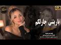 ياريتني جارلكم واجي كل مااشتاق الكم استكنان عراقي سهرية همسة 2026 