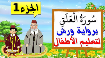 سورة العلق برواية ورش للأطفال (الجزء1) - تعليم الاطفال بتكرار الآيات