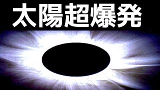 【衝撃】1000年に1度…太陽超爆発って何ですか？