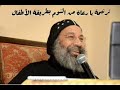 ترنيمة يا رعاة من النوم علي طريقة الاطفال انبا رافائيل