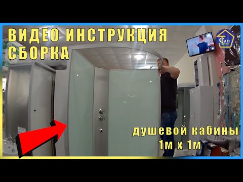 ВИДЕО ИНСТРУКЦИЯ СБОРКА душевой кабины 1м х 1м низкий поддон стекла белые , двери матовые