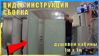 ВИДЕО ИНСТРУКЦИЯ СБОРКА душевой кабины 1м х 1м низкий поддон стекла белые , двери матовые