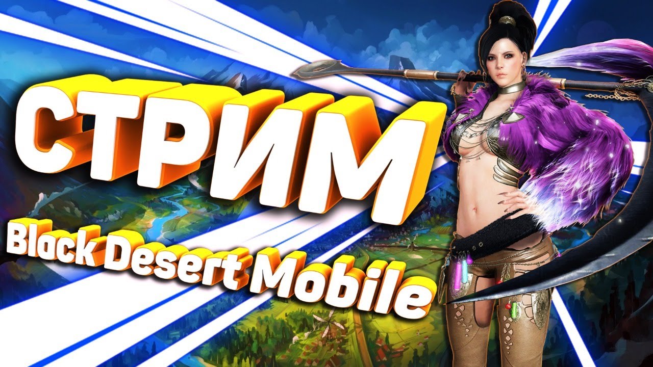 Black Desert Mobile Global Stream / Блек Дезерт Мобайл Глобал Стрим / Ответы на вопросы