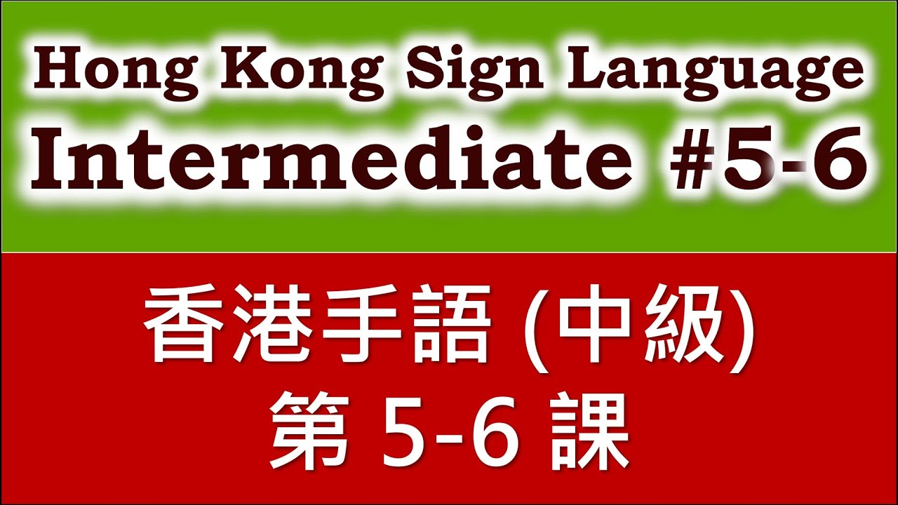 香港手語 (中級)：第5-6課 (求診、聾人團體 - 共 52 詞彙)