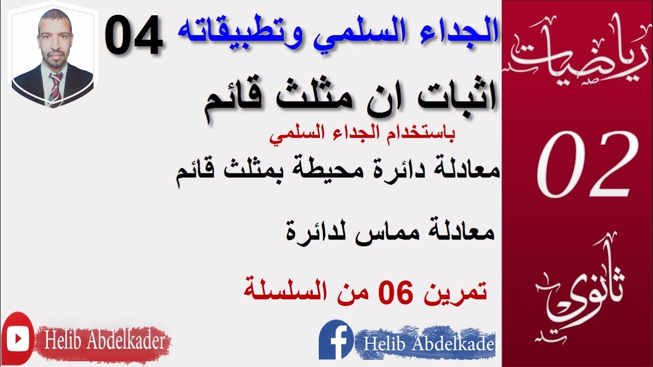 الجداء السلمي  تطبيقات 04 (الدائرة المحيطة بمثلث . المماس لدائرة . تمرين 6) (ثانية ثانوي)