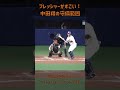 プレッシャーがすごい!中田翔の守備範囲 #中田翔 #読売ジャイアンツ #プロ野球 #shorts