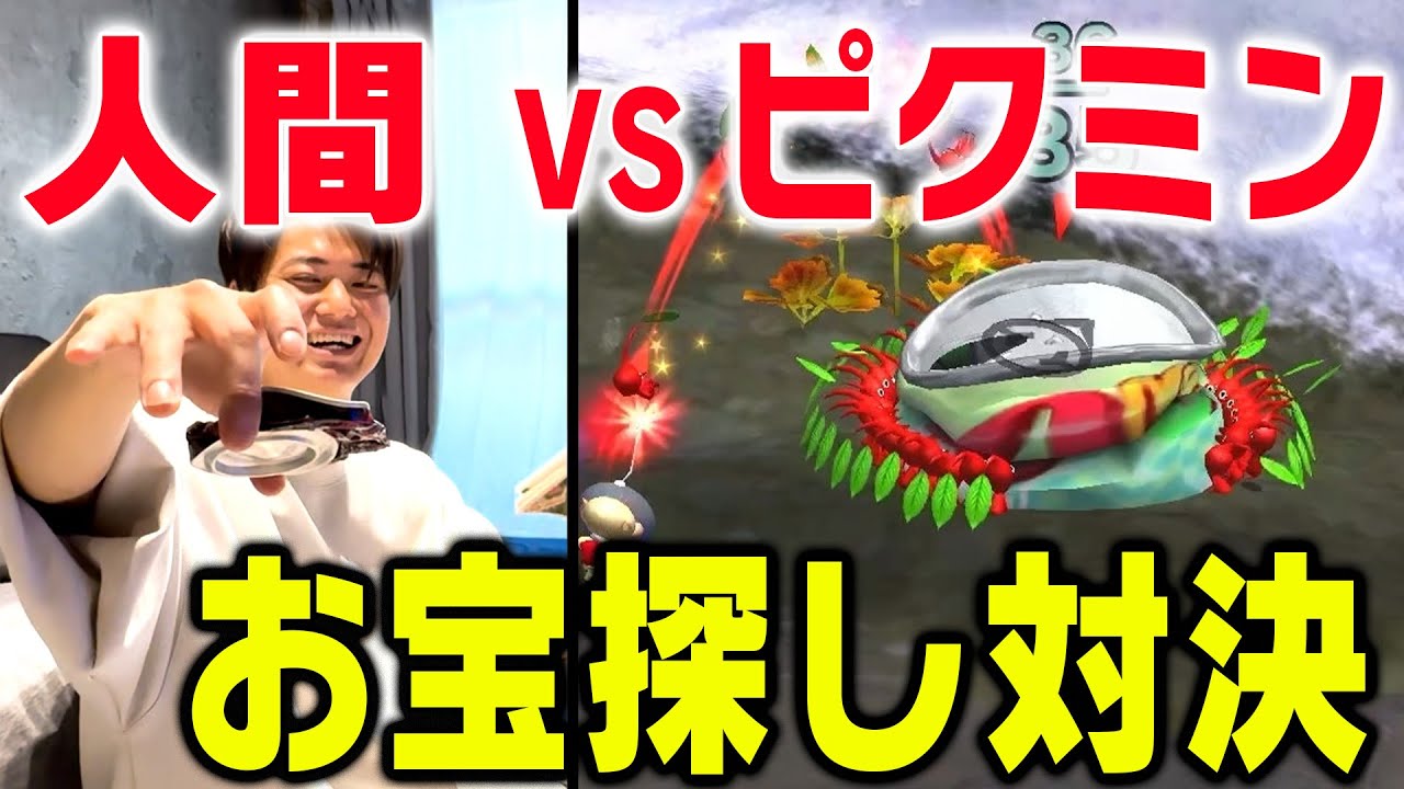 【ガチンコ勝負】ピクミンと人間どっちがお宝探しが早いのか確かめる【ゲーム実況】