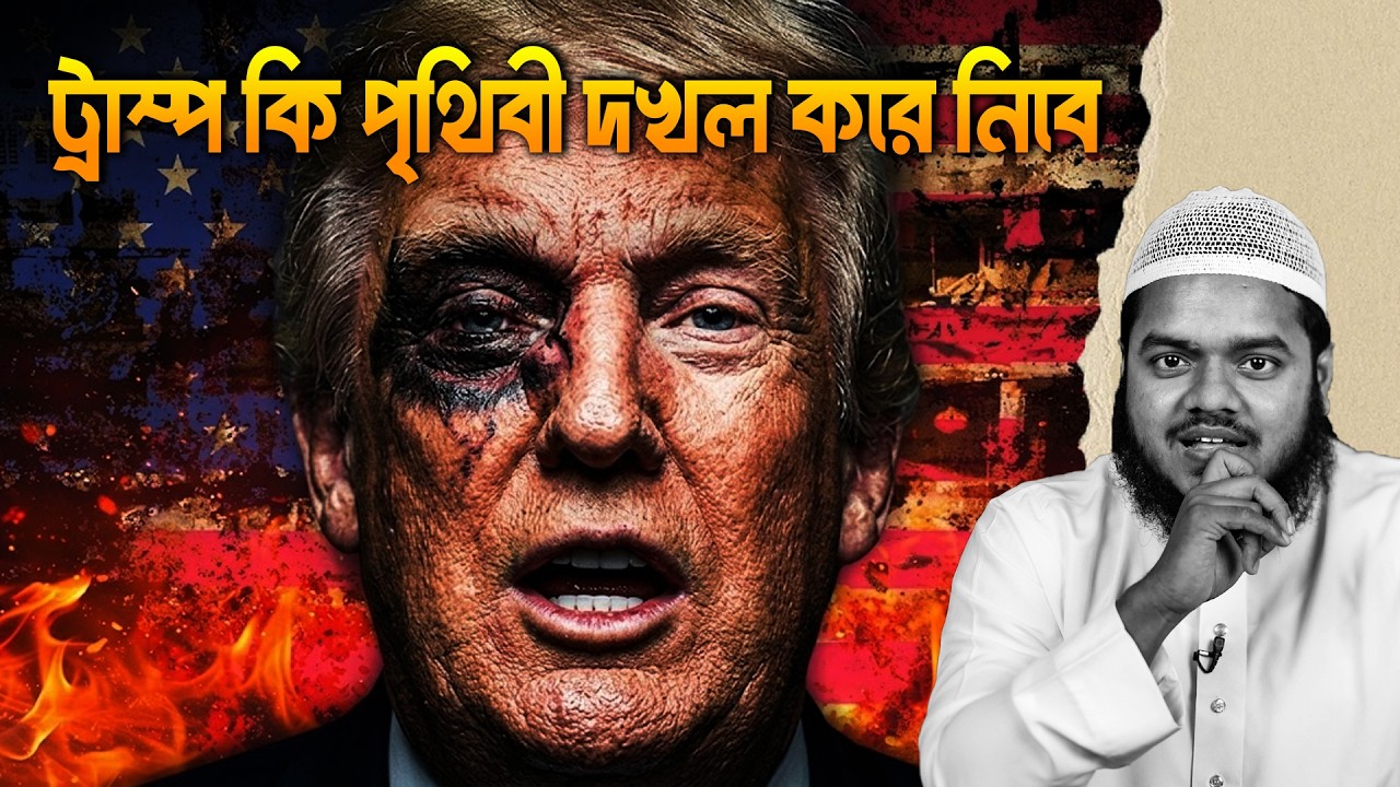 ট্রাম্প কি পৃথিবী দ'খল করে নিবে | Abdullah Bin Abdur Razzak