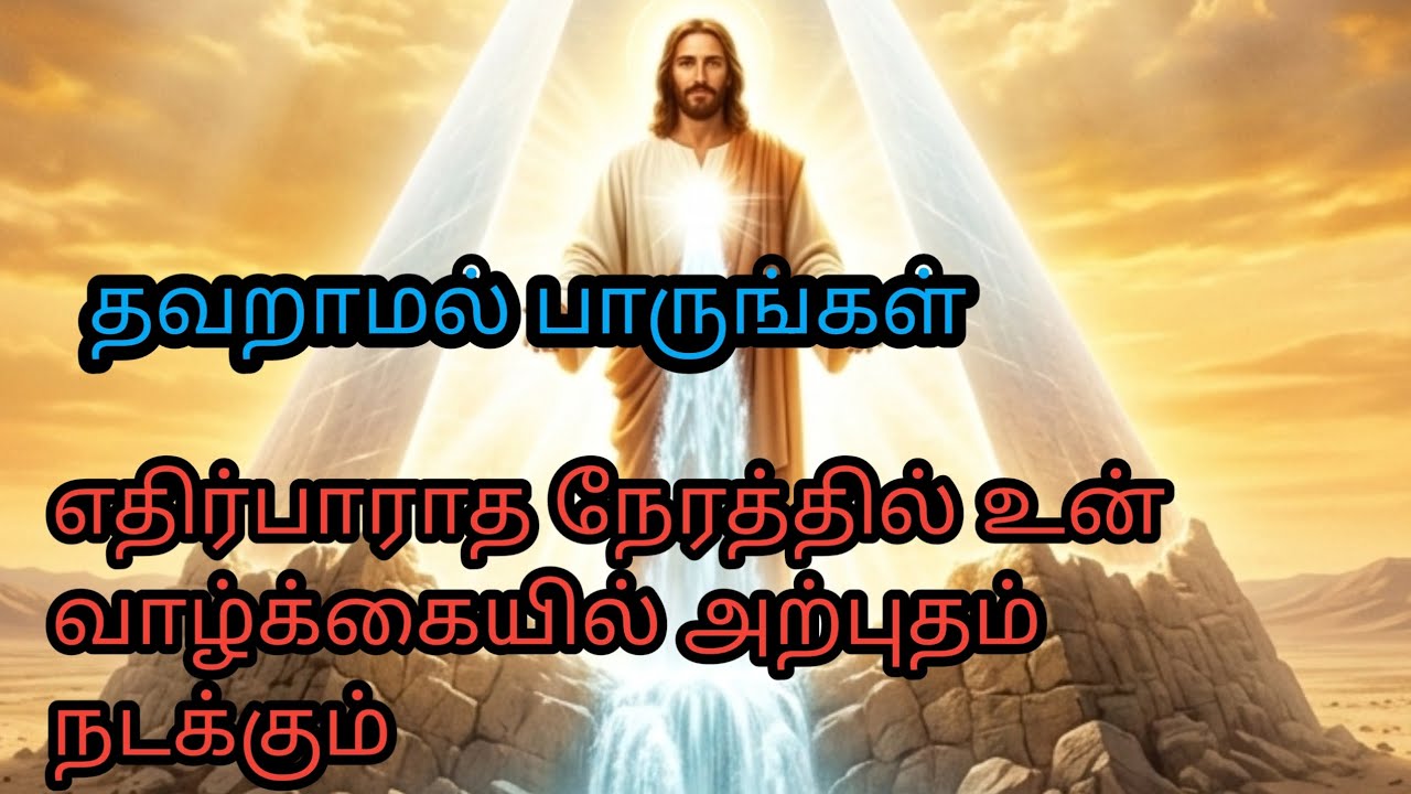 எதிர்பாராத நேரத்தில் உன் வாழ்க்கையில் அற்புதம் நடக்கும் தவறாமல் பாருங்கள்...