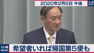 希望者いれば帰国第５便も／菅官房長官 定例会見 【2020年2月5日午後】