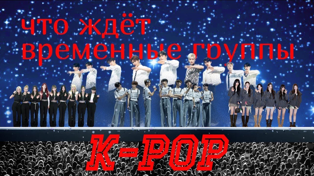 Корейские и китайские шоу на выживание. Временные и постоянные группы. Давайте разбираться