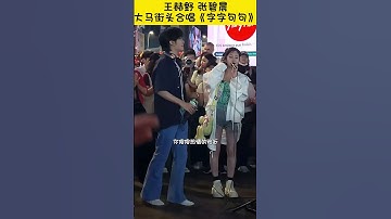Thumbnail of 王赫野&张碧晨在大马街头字字句句我愿意  #音你而来2