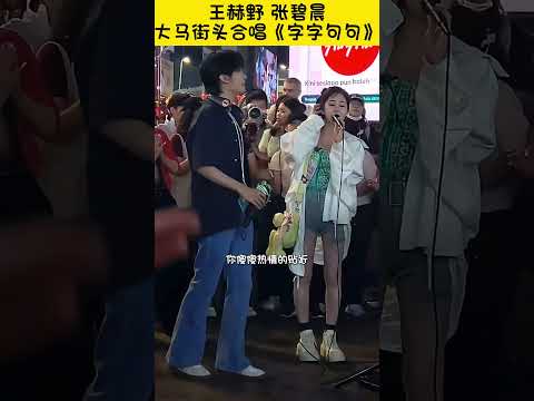 王赫野 张碧晨在大马街头字字句句我愿意 音你而来2