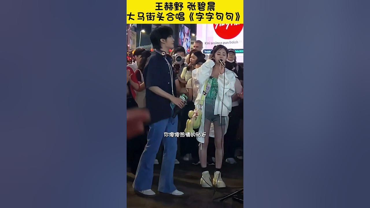 王赫野&张碧晨在大马街头字字句句我愿意  #音你而来2