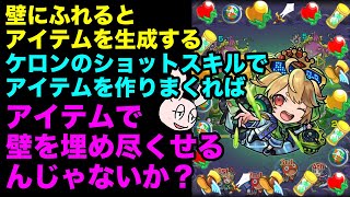 【モンスト】壁にふれるとアイテムを生成するケロンのショットスキルで遊んでみた