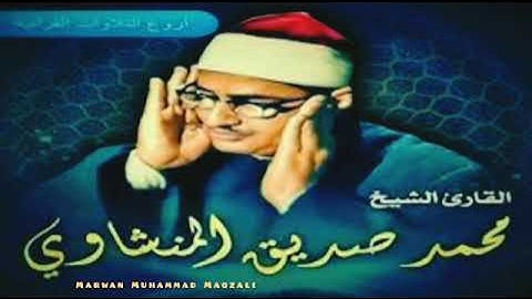الشيخ محمد صديق المنشاوي تلاوة نادرة اخر الحج _61