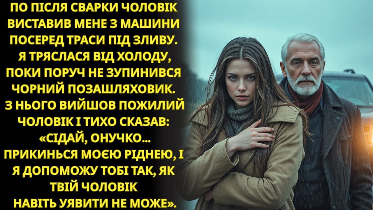 Чоловік вигнав мене під дощ — я тремтіла, доки поруч не зупинився чорний позашляховик