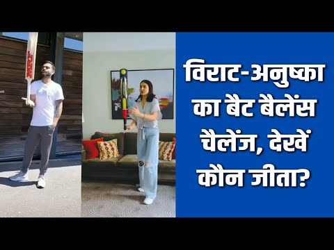 Virat Anushka का Bat Balance चैलेंज हुआ वायरल, देखें वीडियो