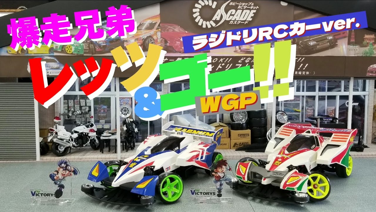【爆走兄弟レッツ＆ゴー!! WGP 限定盤】ミニ四駆(デカ二駆)がラジドリ!?「ハリケーンパワードリフト！」「サイクロンマグナムトルネード!!」 自宅ミニサーキット / CASCADE / ラジコン