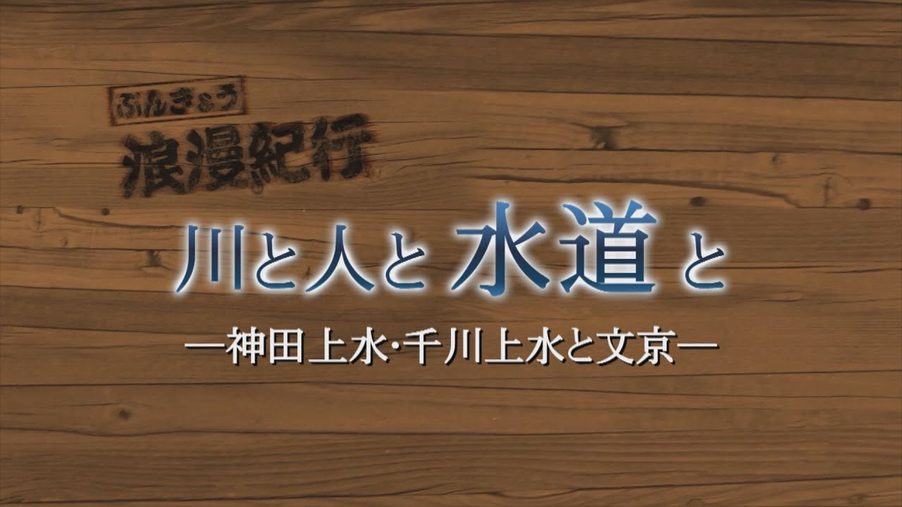 川と人と水道とー神田上水・千川上水と文京ー