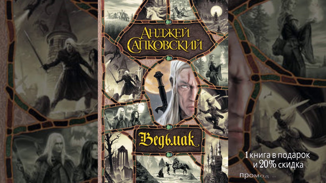 Геральт анджей сапковский книга. "кровь эльфов". Сапковский книги слушать. Сапковский анджей "цири". Сапковский книги слушать.