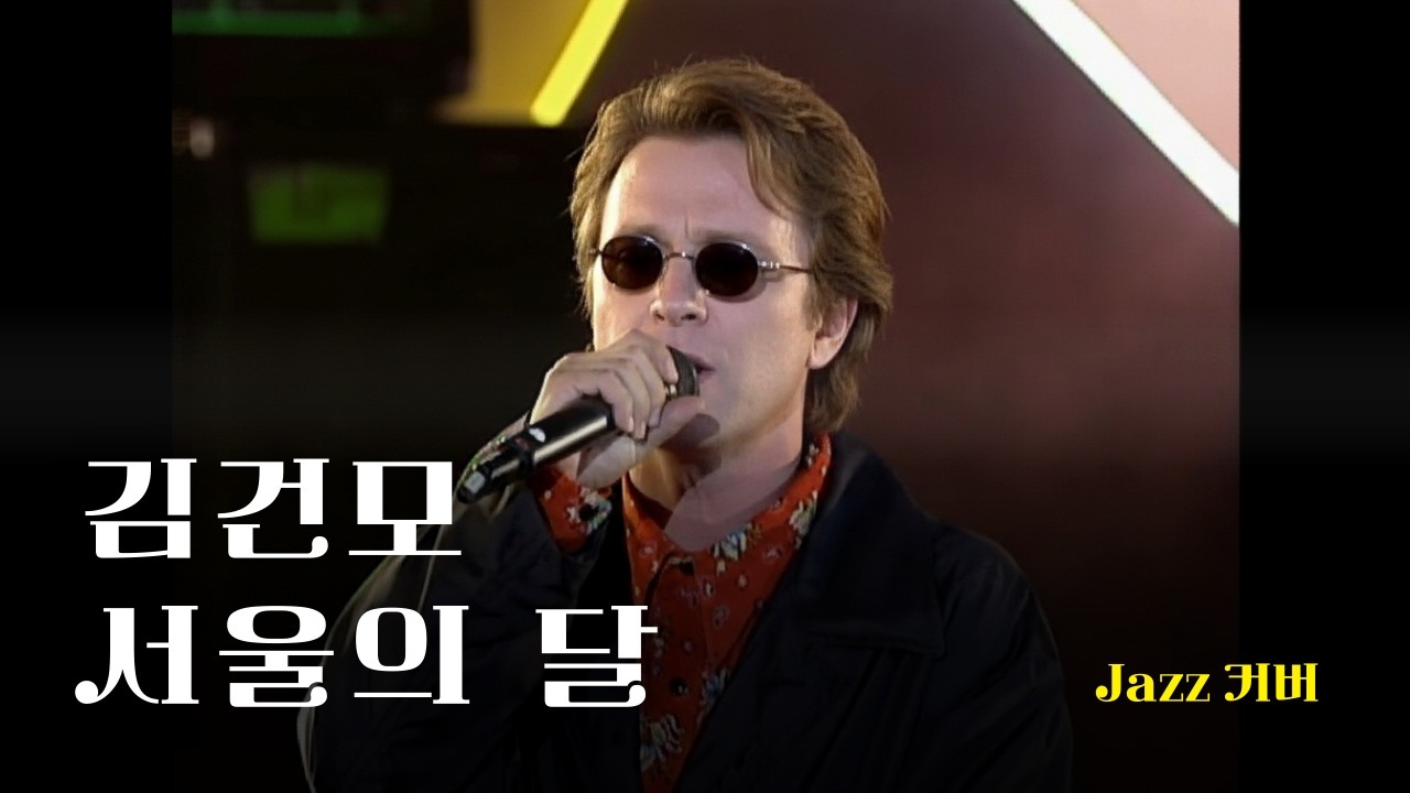 [♬] 김건모 - 서울의 달, Eng Ver [Jazz Cover]