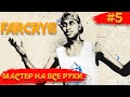 Far Cry 6  ➧ Знакомство с Монтеро ➧ #5