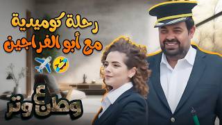 ساعة طيران مع أبو الفراجين… والهبوط كان قصة تانية! 😂✈️