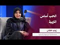 بودكاست فضاء متى يصبح الانسان مربيا مع المستشارة التربوية زينب خشان الحلقة رقم ٣
