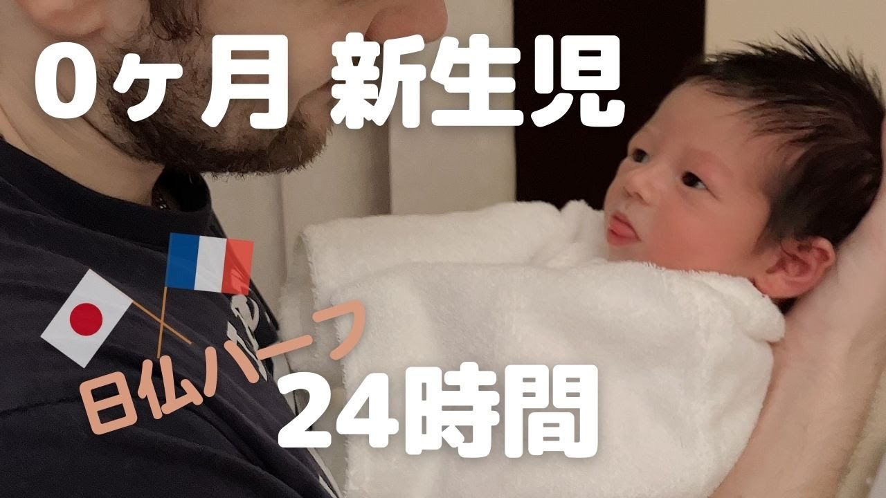 完母育児 あんまり寝ない日仏ハーフ赤ちゃんとの1日に密着 Youtube