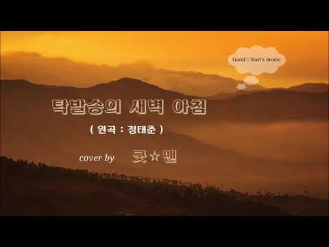 탁발승의 새벽노래 / 정태춘 (cover by Good☆Man)